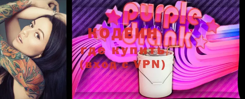 Кодеин Purple Drank Вельск